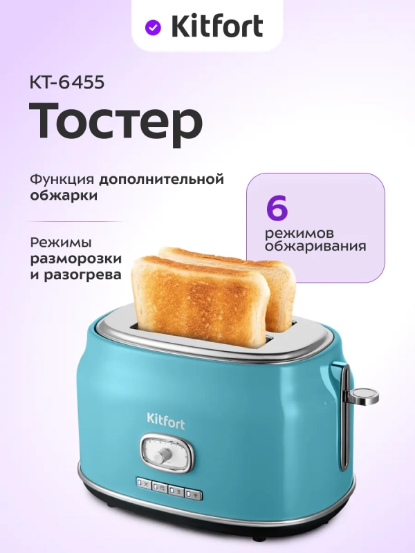 Тостер для хлеба с поддоном для крошек КТ-6455 - 685-815 Вт