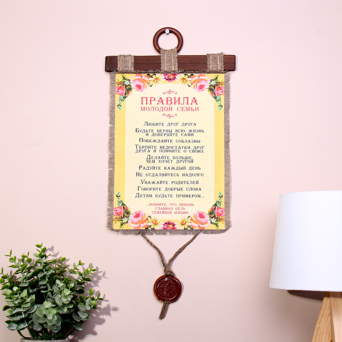 Сувенир свиток  Сувенир свиток "Правила молодой семьи"