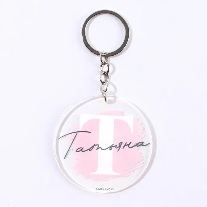 Брелок для ключей именной акриловый «Татьяна», диам. 6 см Брелок для ключей именной акриловый «Татьяна», диам. 6 см