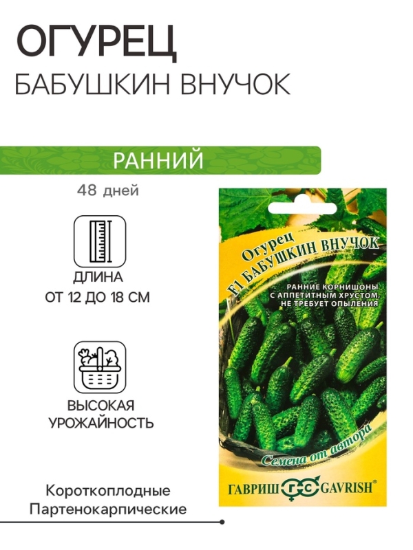Семена огурца "Бабушкин внучок", F1, 10 шт.