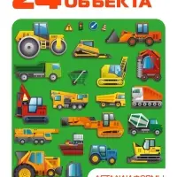 Головоломка &laquo;Строительная техника&raquo;, 24 детали