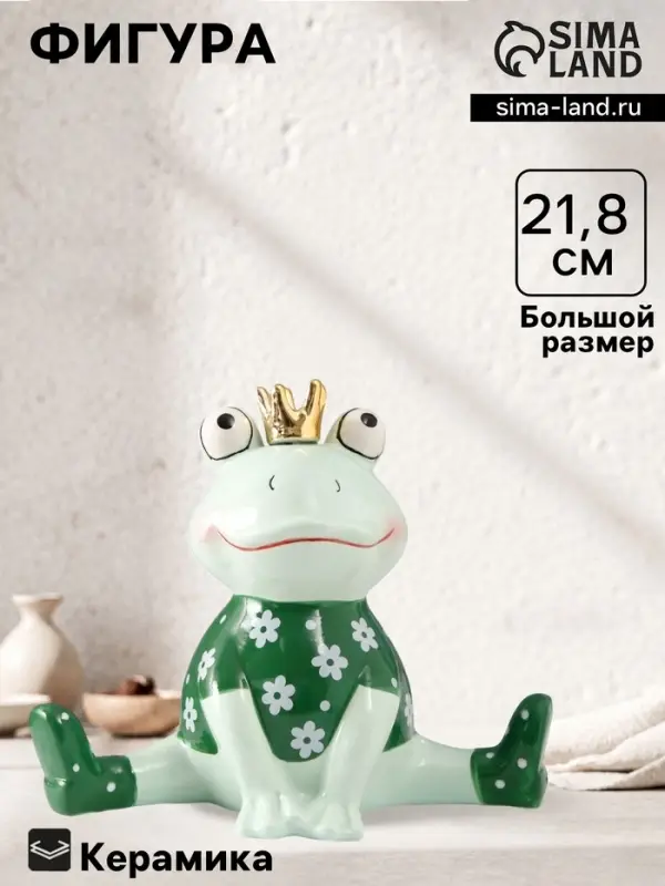 Фигурка керамика &laquo;Лягушонок в футболке с ромашками, в короне&raquo;, 24.3&times;13.2&times;21.8 см
