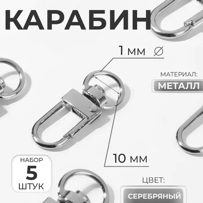 Карабин металлический, 34&times;12.5 мм / 10&times;1 мм, 5 шт., цвет серебряный