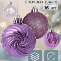 Ёлочные шары набор 16 шт. &laquo;Патрис полоски&raquo;, d=6 см