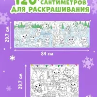 Длинная раскраска &laquo;Дружный Новый год с Овечкой&raquo;, 120 см