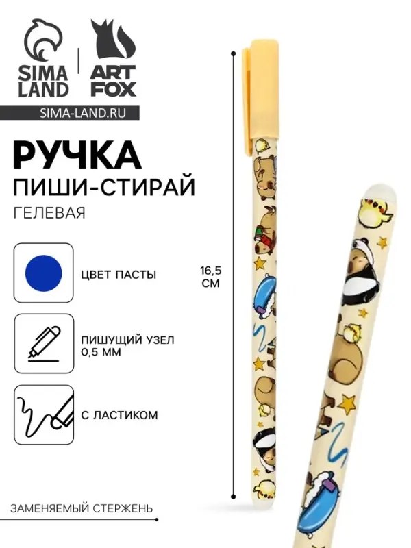 Ручка пиши-стирай, синяя паста, гелевая, 0.5 мм, пластик &laquo;Капибара&raquo;