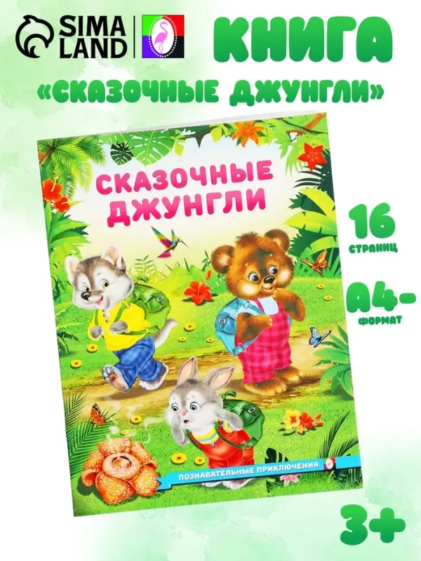 Книга &laquo;Сказочные джунгли&raquo;, 16 стр., Гурина И. В.