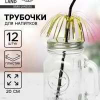 Трубочка для коктейля &laquo;Дождик&raquo;, набор 12 шт., золотая
