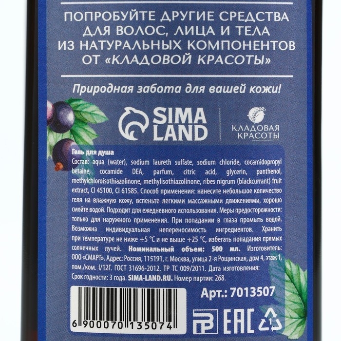 Гель для душа с экстрактом черной смородины, заряд энергии, 500 мл, КЛАДОВАЯ КРАСОТЫ Гель для душа с экстрактом черной смородины, заряд энергии, 500 мл, КЛАДОВАЯ КРАСОТЫ