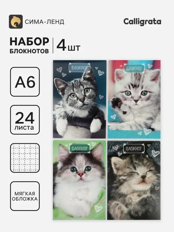 Блокноты 4 шт. А6 24 листа в клетку на скобе &laquo;Котята&raquo;, мелованный картон, МИКС