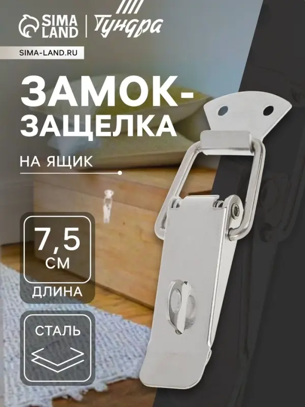Замок-защёлка на ящик Z04, 7.5 см, нержавейка
