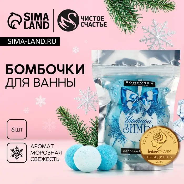 Бомбочки для ванны &laquo;Уютной зимы&raquo;, аромат морозная свежесть, 6&times;20 г, Чистое счастье