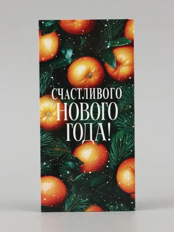 Конверт для денег &laquo;Счастливого нового года. Апельсины&raquo;, 16.5&times;8 см
