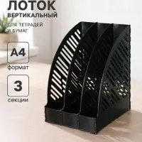 Лоток для бумаг А4, вертикальный, 3 отделения, чёрный