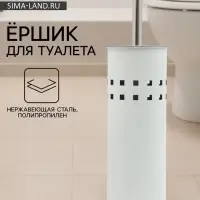 Ёрш для унитаза, нержавеющая сталь, белый