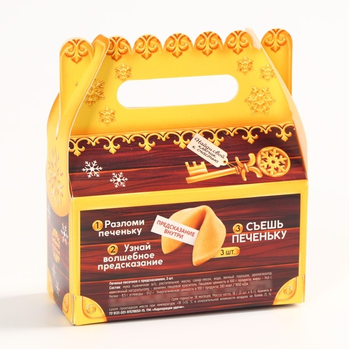 Новый год! Печенье с предсказанием &laquo;Сюрпризов в новом году&raquo;, 3 шт х 6 г.