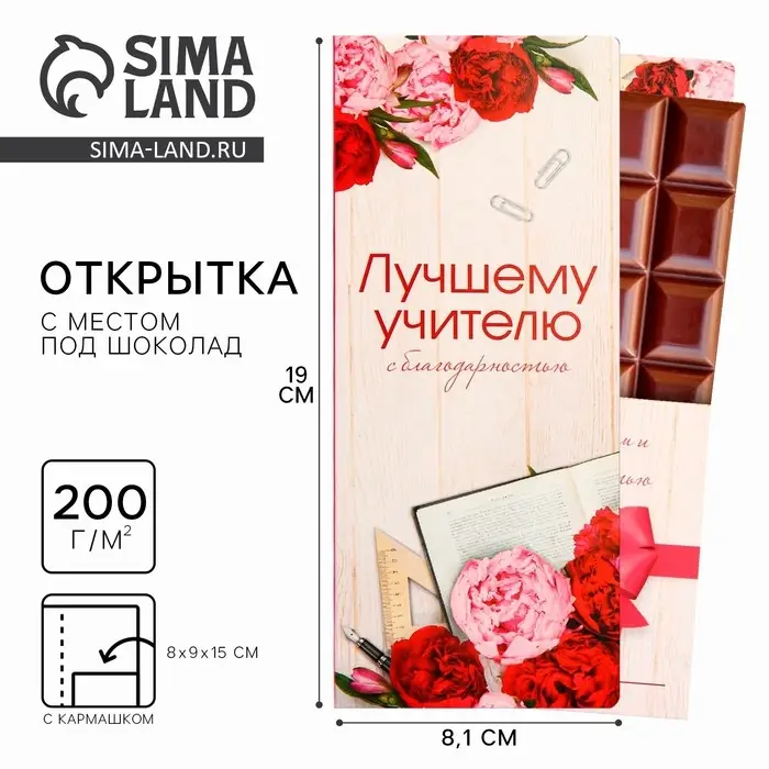 Подарочный конверт с местом под шоколад «Лучшему учителю» Подарочный конверт с местом под шоколад «Лучшему учителю»