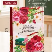 Пакет подарочный ламинированный, упаковка, &laquo;Дорогому Учителю&raquo;, L 28&times;38&times;9 см