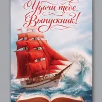 Открытка &laquo;Выпускнику&raquo;, алые паруса, 12&times;18 см
