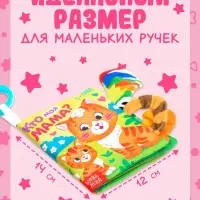 Книжка-шуршалка &laquo;Кто моя мама?&raquo;, с хвостиками, 14&times;12 см, от 3 месяцев