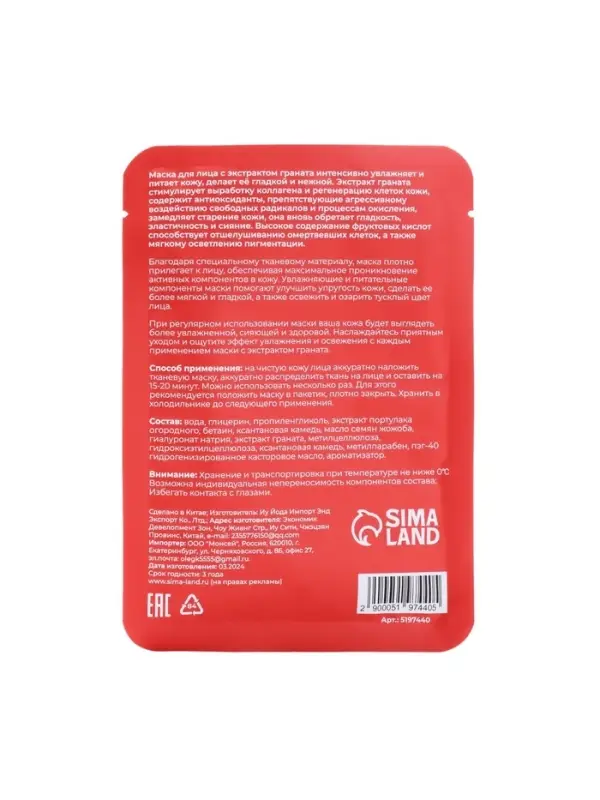 Маска тканевая для лица c экстрактом граната, увлажняющая Маска тканевая для лица c экстрактом граната, увлажняющая