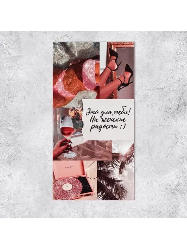 Конверт для денег «На женские радости», 16,5 × 8 см