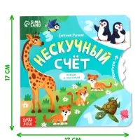 Книга картонная с колёсиком &laquo;Нескучный счёт&raquo;, 12 стр.