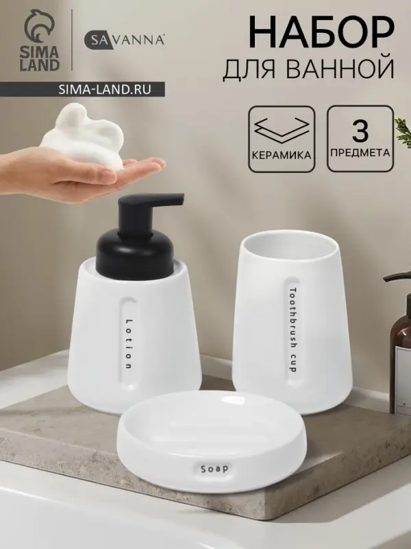 Набор для ванной SAVANNA &laquo;Мини&raquo;, 3 предмета, пенный дозатор для жидкого мыла, стакан, мыльница