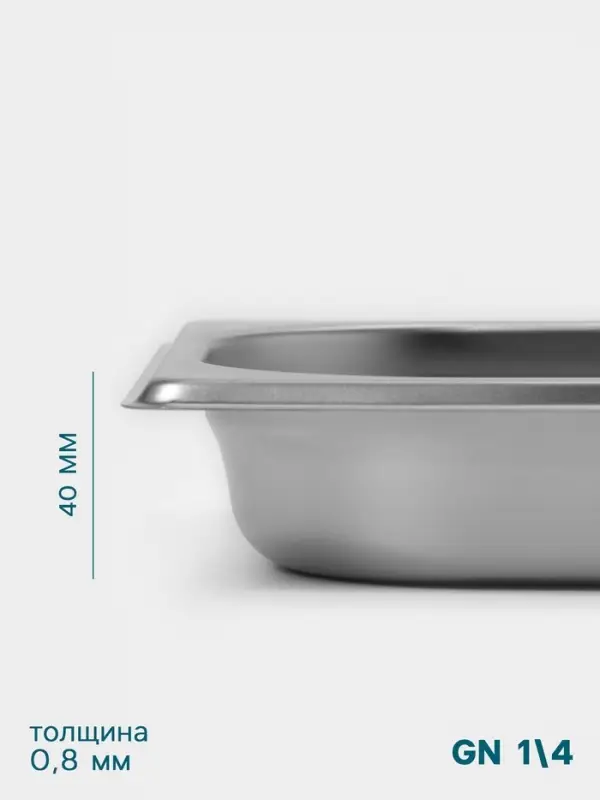 Гастроёмкость GN 1/4 Hanna Kn&ouml;vell, 40 мм, 265&times;162&times;40 мм, толщина 0.8 мм, нержавеющая сталь