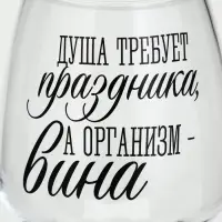 Бокал для вина новогодний &laquo;Душа требует праздника&raquo;, 350 мл