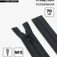 Молния &laquo;Трактор&raquo;, №5, разъёмная, замок автомат, 70 см, чёрная