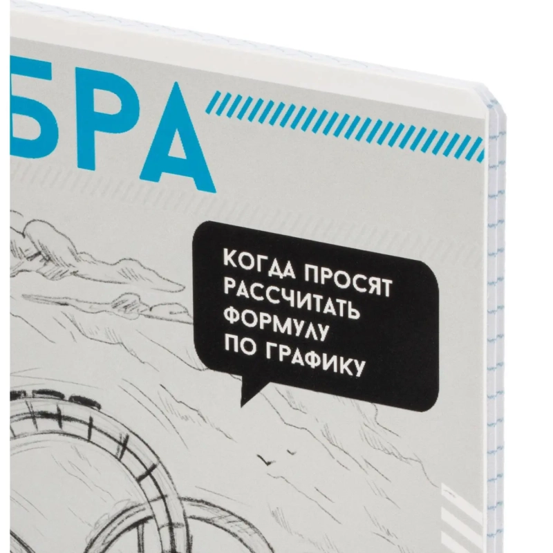 Тетрадь предметная  АЛГЕБРА ЯРКИЕ ДЕТАЛИ /48 л., А5+,клетка/67537