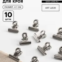 Зажимы для кроя, 2.1 см, 10 шт., цвет серебряный