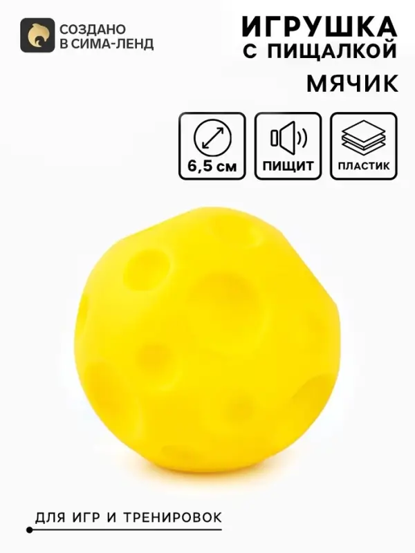 Игрушка для собак с пищалкой &laquo;Мячик планета&raquo;, 6,5 см, желтая