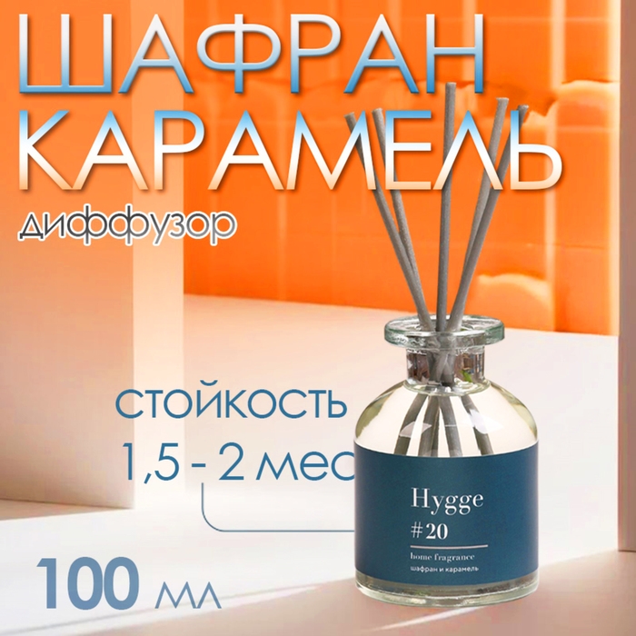 Диффузор ароматический Hygge #20 Шафран и карамель 100 мл Диффузор ароматический Hygge #20 Шафран и карамель 100 мл