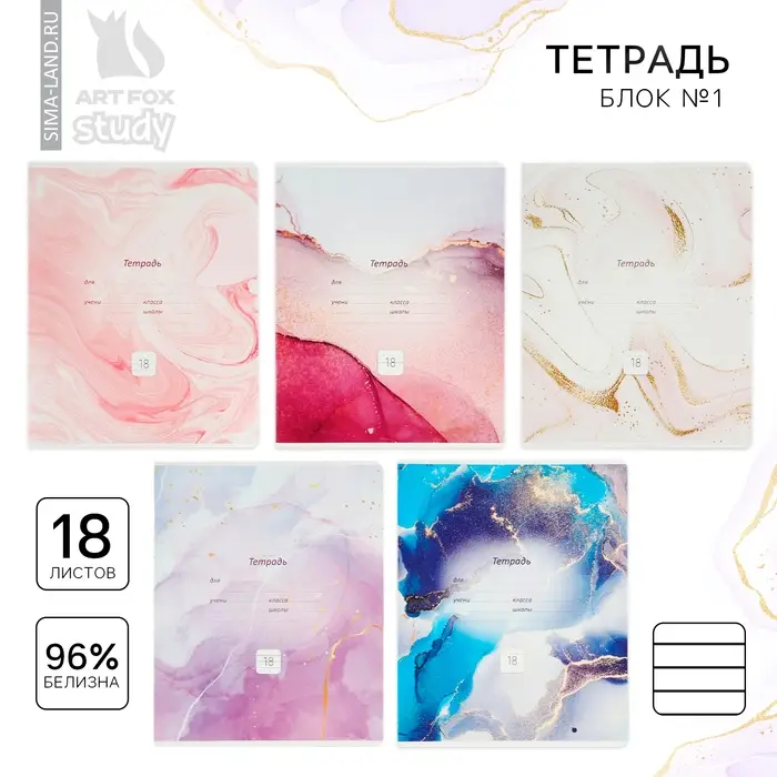 Тетрадь в линейку 18 листов А5, на скрепке&laquo;Мрамор&raquo;, обложка мелованный картон, 5 видов МИКС