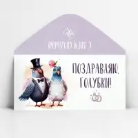 Конверт для денег «Поздравляю, голубки», 16.5×8 см