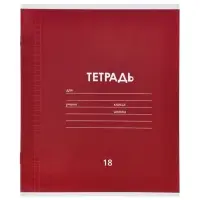 Тетрадь 18 листов в клетку &laquo;Однотонная классика&raquo;, 10 штук, офсет + обложки 10 штук в подарок