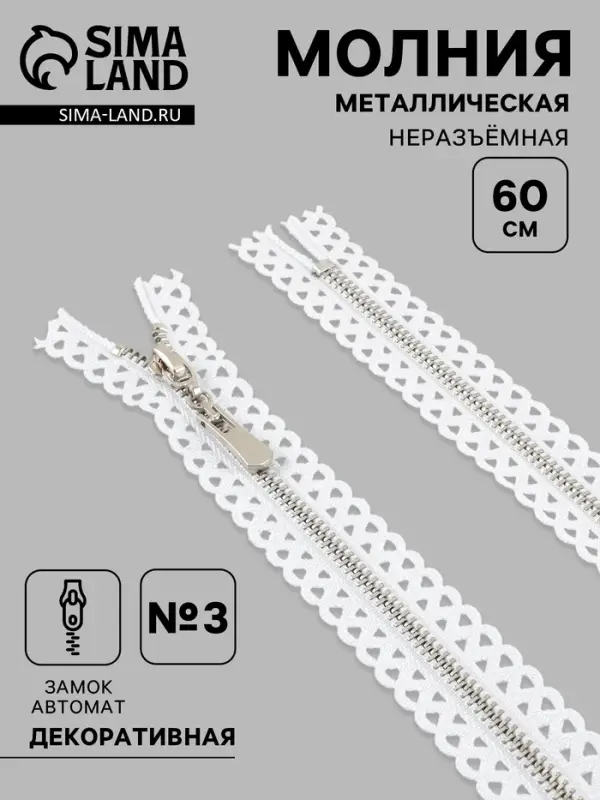 Молния металлическая, №3, неразъёмная, замок автомат, 60 см, звенья цвет никель, белая