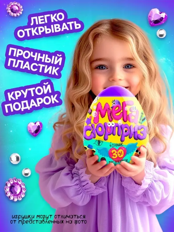 Игрушка - сюрприз в яйце Happy Valley &laquo;Мега-сюрприз&raquo;, больше 30 предметов, фиолетовый