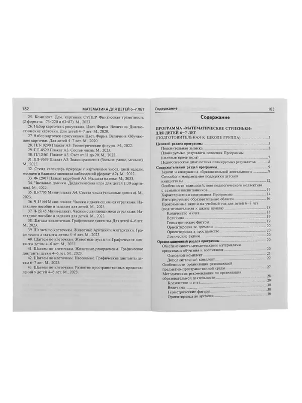 Методическое пособие к рабочей тетради &laquo;Математика. Я считаю до двадцати&raquo; 6-7 лет, Колесникова Е.В.