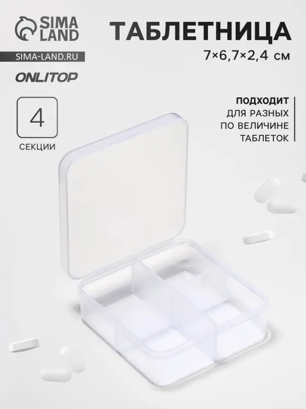 Таблетница, 4 секции, 7×6.7×2.4 см, прозрачная Таблетница, 4 секции, 7×6.7×2.4 см, прозрачная