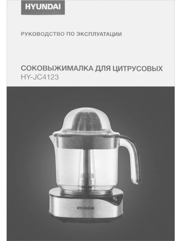 Соковыжималка цитрусовая HY-JC4123 черный Соковыжималка цитрусовая HY-JC4123 черный