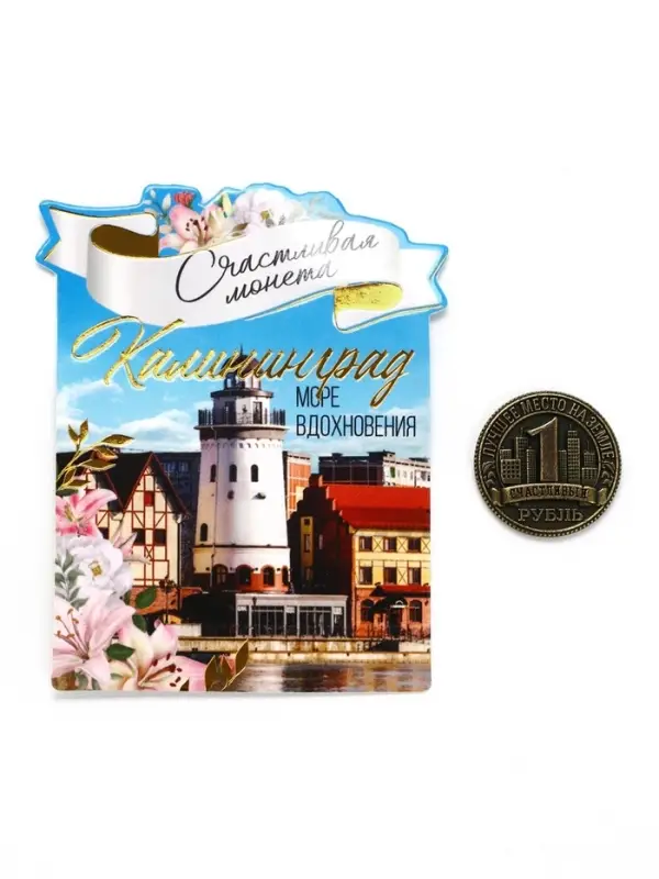 Монета сувенир «Калининград», диам 2 см
