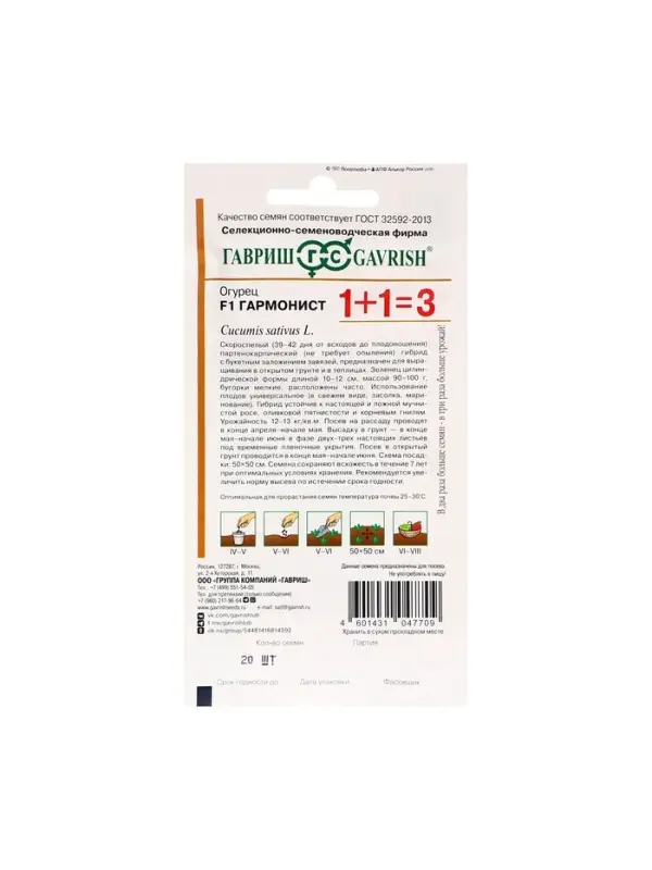 Семена Огурец &laquo;Гармонист&raquo;, F1, корнишон, 20 шт., &laquo;1+1&raquo;, &laquo;Гавриш&raquo;