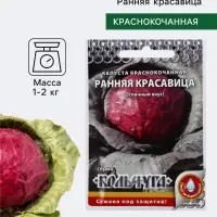 Семена Капуста краснокочанная &laquo;Ранняя красавица&raquo;, 0.5 г, &laquo;Русский огород&raquo;