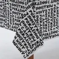 Скатерть одноразовая &laquo;С Днем Рождения. Шрифты&raquo;, 137&times;183 см, 1 шт.