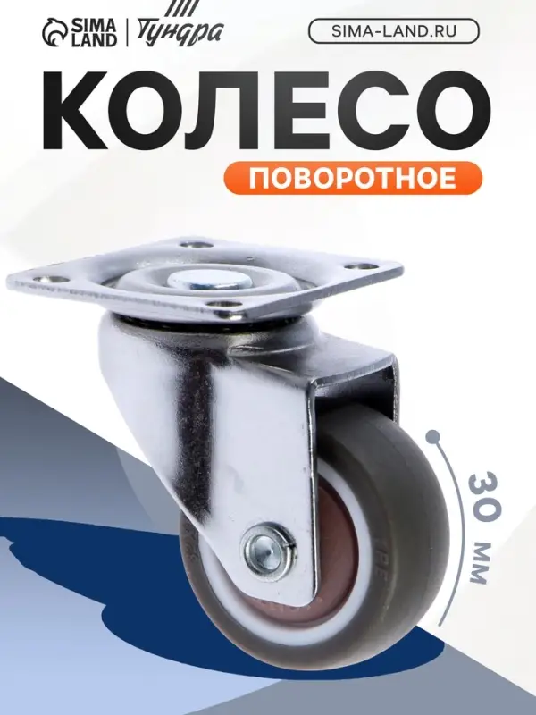 Колесо мебельное, d=30 мм, без тормоза, мягкий ход, коричневое