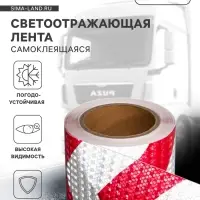 Светоотражающая лента, самоклеящаяся, красно-белая, 10 см &times; 15 м