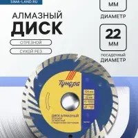 Диск алмазный отрезной ТУНДРА, TURBO-сегмент с защитными секторами, сухой рез, 125&times;22 мм